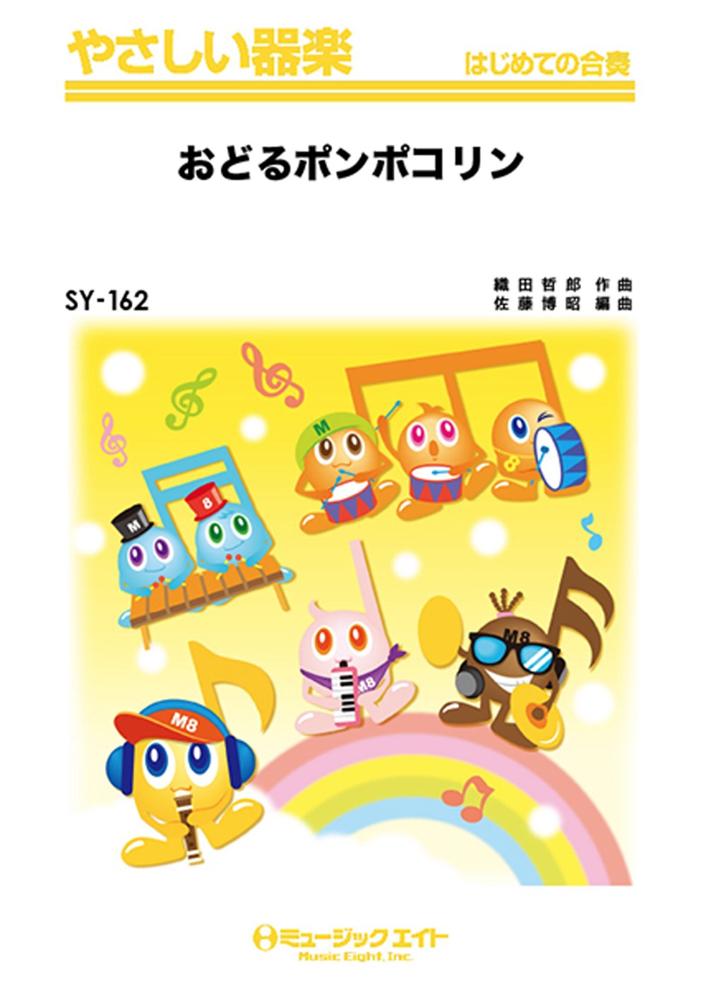 おどるポンポコリン/B.B.クィーンズ (やさしい器楽 SY-162) | 佐藤博昭